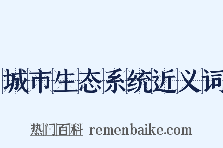 城市生态系统近义词是什么意思的图片